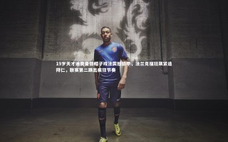 九游会j9：19岁天才迪奥曼德帽子戏法震撼德甲，法兰克福狂飙紧追拜仁，联赛第二踢出疯狂节奏