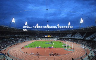 j9九游会官网：官方确认，孔塞桑肌肉不适退出训练营，将缺席对阵匈牙利比赛