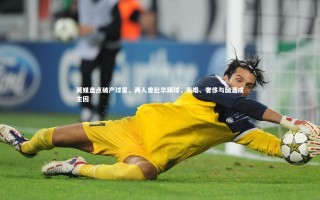 九游会j9官网：英媒盘点破产球星，两人曾赴华踢球，离婚、奢侈与酗酒成主因