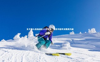 j9九游会官网登录_瓦卡索入选加纳队11月名单，踢完中超半决赛再沟通