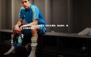 九游会j9官网：马竞3-1力克圣吉罗斯联合，阿尔瓦雷斯、加拉格尔、略伦特联袂建功