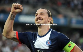 九游会j9：暗夜之光，U20男足加时赛血拼后遗憾告负