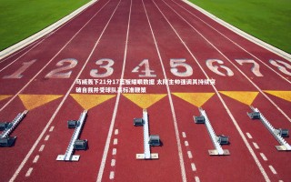 九游会j9官网_马威轰下21分17篮板耀眼数据 太阳主帅强调其持续突破自我并受球队高标准鞭策