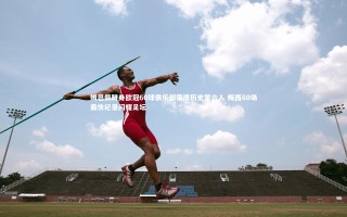 九游会j9|姆巴佩跻身欧冠60球俱乐部荣膺历史第六人 梅西80场最快纪录闪耀足坛