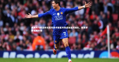 j9九游会官网登录|前重庆力帆旧将石笑天携手新星刘易鑫加盟河南队，新赛季阵容再升级