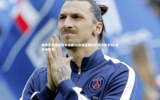 j9九游会官网登录-绿军队史第四次半场轰80分且压制对手得分低于60 创历史壮举