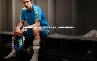 【九游会j9】巴萨冬窗引援新动向，左脚中卫成目标，加维伤停释放资金空间