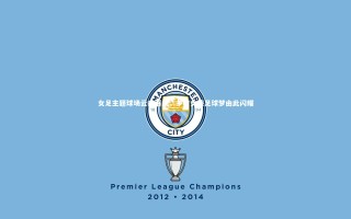 九游会j9官网：女足主题球场云南落成，乡村女孩足球梦由此闪耀