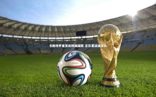 j9九游会官网|卡斯特罗普苦练韩国国歌 志在重返国家队