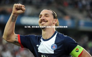 j9九游会官网登录：拉门斯，库尔图瓦与诺伊尔是我门将生涯的成长楷模