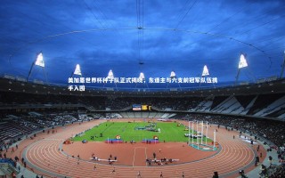 九游会j9官网：美加墨世界杯种子队正式揭晓，东道主与六支前冠军队伍携手入围