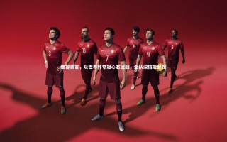 【j9九游会官网登录】德容豪言，以世界杯夺冠心态征战，全队深信能登顶