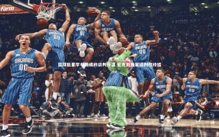 j9九游会官网-篮球巨星字母哥续约谈判升温 尼克斯独家谈判权终结