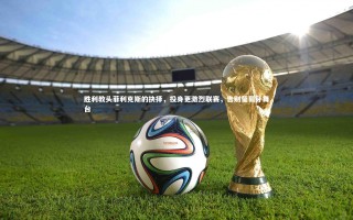 九游会j9_胜利教头菲利克斯的抉择，投身更激烈联赛，告别葡萄牙舞台