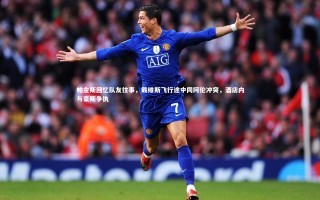 【j9九游会官网登录】帕金斯回忆队友往事，戴维斯飞行途中同阿伦冲突，酒店内与豪斯争执