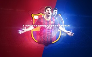 九游会j9_王燊超专访披露国足备战澳大利亚细节 全面部署瞄准关键战役