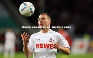 九游会j9-菲律宾归化强阵瞄准德乙最快边锋，球员渴望对阵中国国足