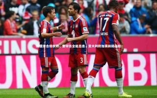 j9九游会官网|加图索合格执教，雷特吉全能出击，意大利附加赛前路凶险