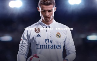 【九游会j9】马德兴剖析，U17国少两连败出局，备战阶段已埋下败因