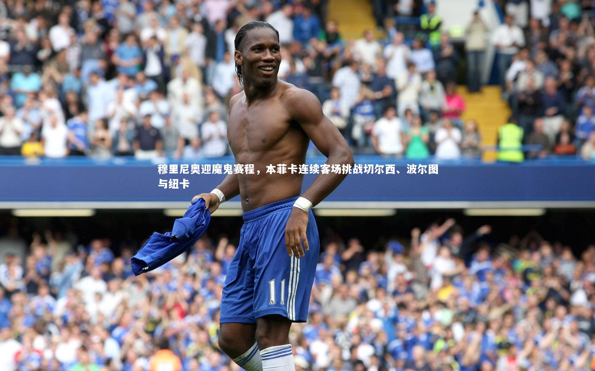 【j9九游会官网】穆里尼奥迎魔鬼赛程，本菲卡连续客场挑战切尔西、波尔图与纽卡-第1张图片-九游体育