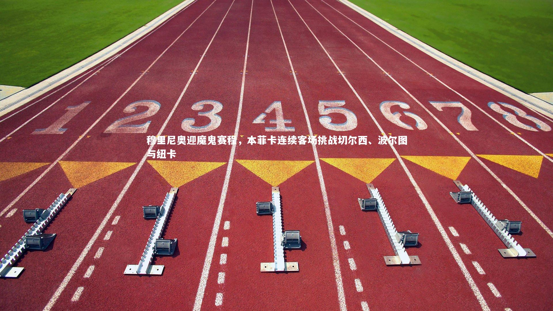 【j9九游会官网】穆里尼奥迎魔鬼赛程，本菲卡连续客场挑战切尔西、波尔图与纽卡-第2张图片-九游体育