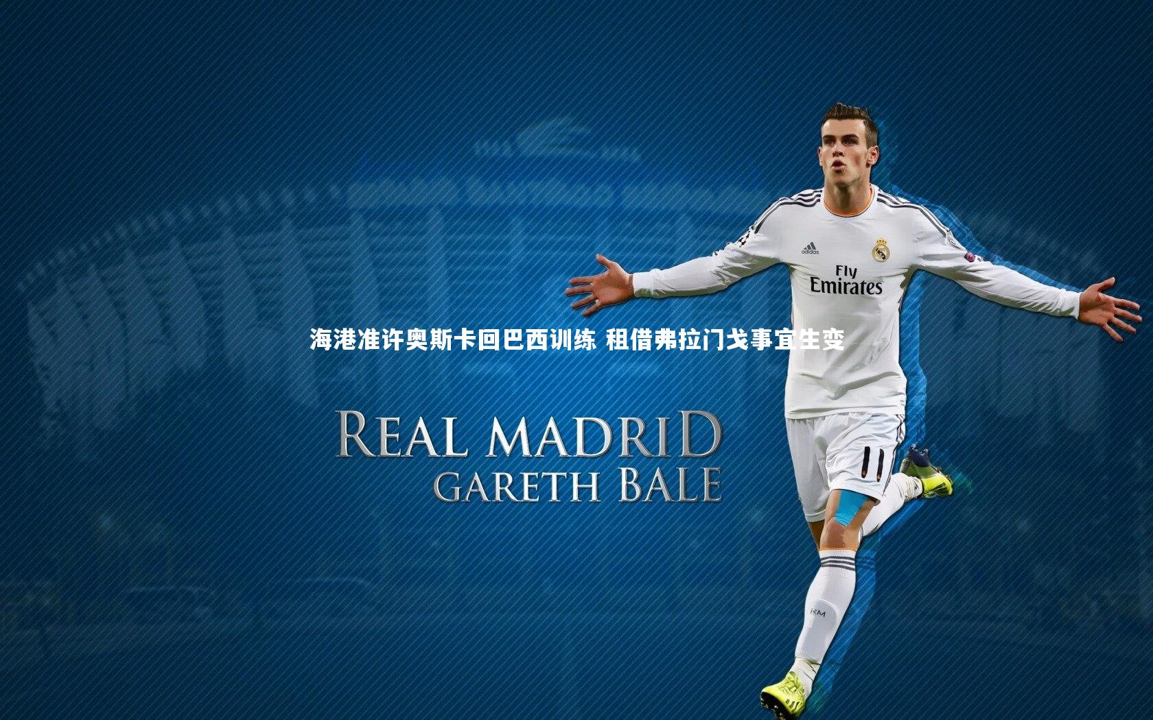 j9九游会官网_海港准许奥斯卡回巴西训练 租借弗拉门戈事宜生变-第1张图片-九游体育