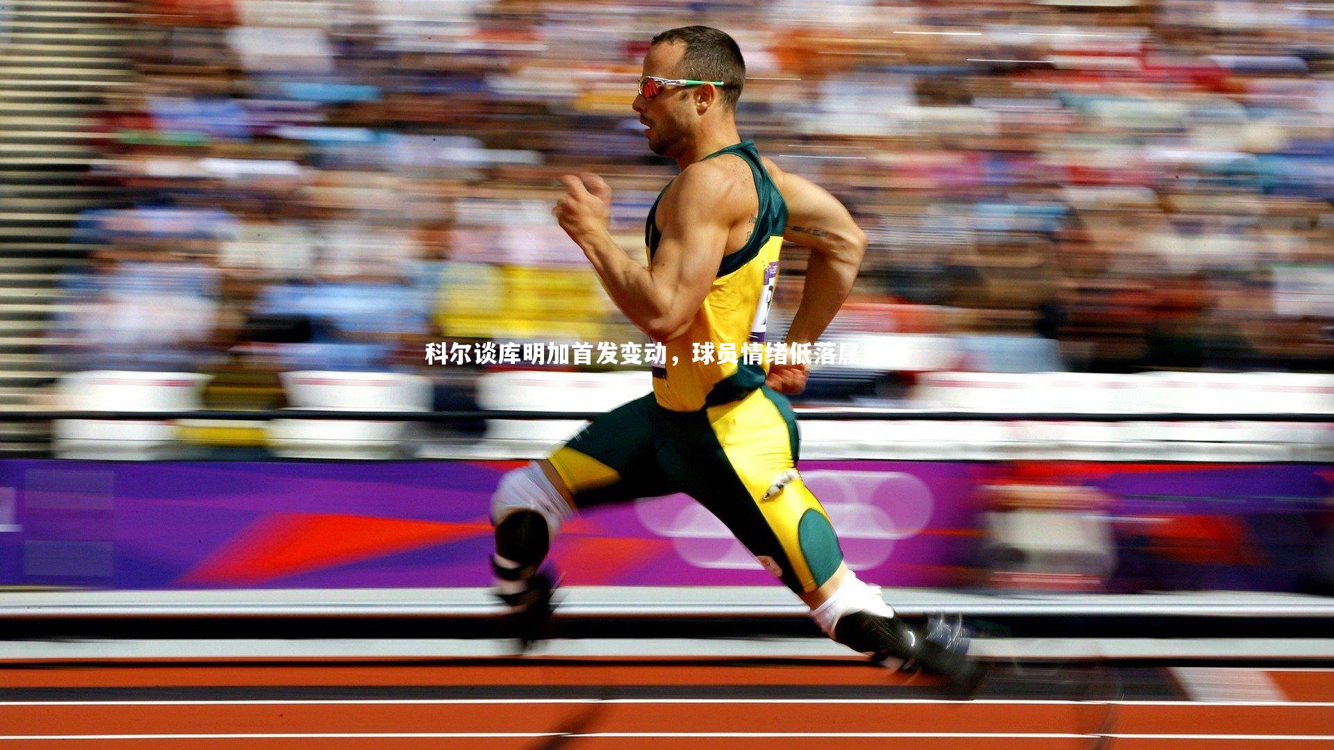 九游会j9官网_科尔谈库明加首发变动，球员情绪低落属常态-第1张图片-九游体育