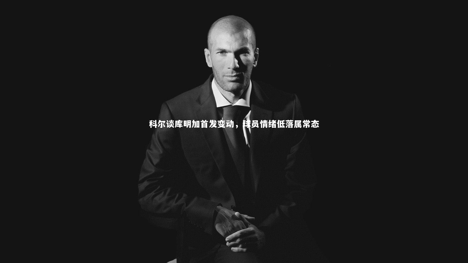 九游会j9官网_科尔谈库明加首发变动，球员情绪低落属常态-第2张图片-九游体育