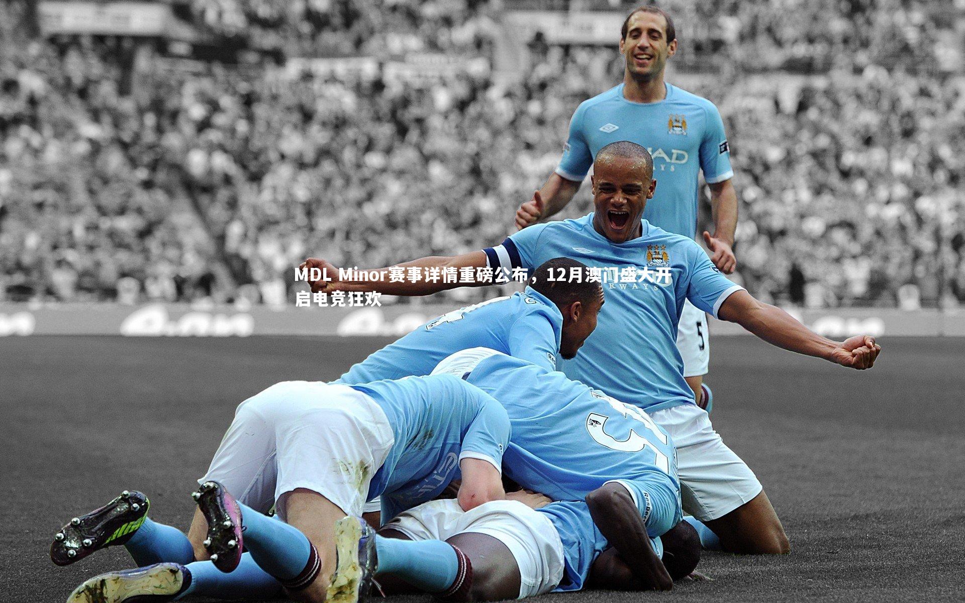 j9九游会官网登录-MDL Minor赛事详情重磅公布，12月澳门盛大开启电竞狂欢-第1张图片-九游体育