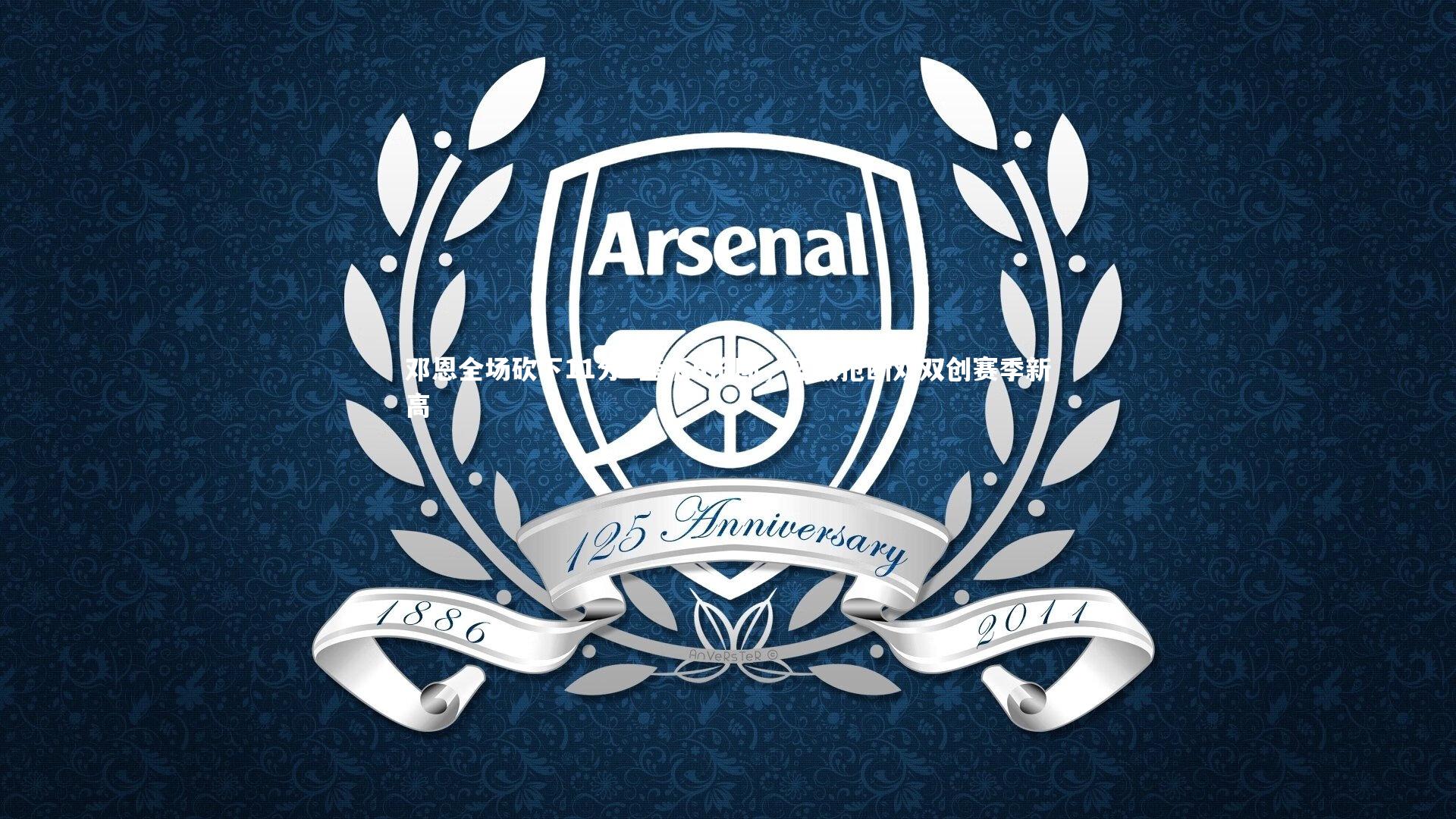 九游会j9官网|邓恩全场砍下11分7篮板5抢断，篮板抢断双双创赛季新高-第2张图片-九游体育