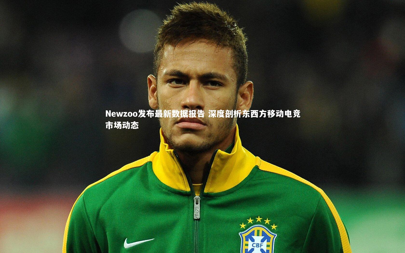 【j9九游会官网登录】Newzoo发布最新数据报告 深度剖析东西方移动电竞市场动态-第1张图片-九游体育