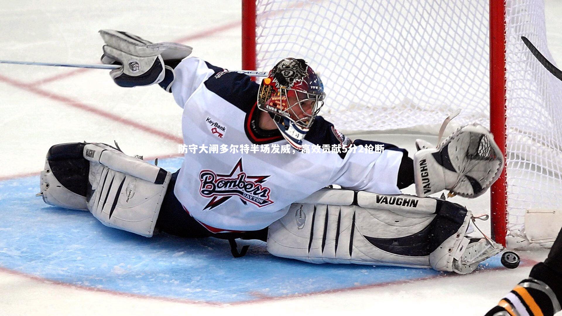 九游会j9官网_防守大闸多尔特半场发威，高效贡献5分2抢断-第2张图片-九游体育