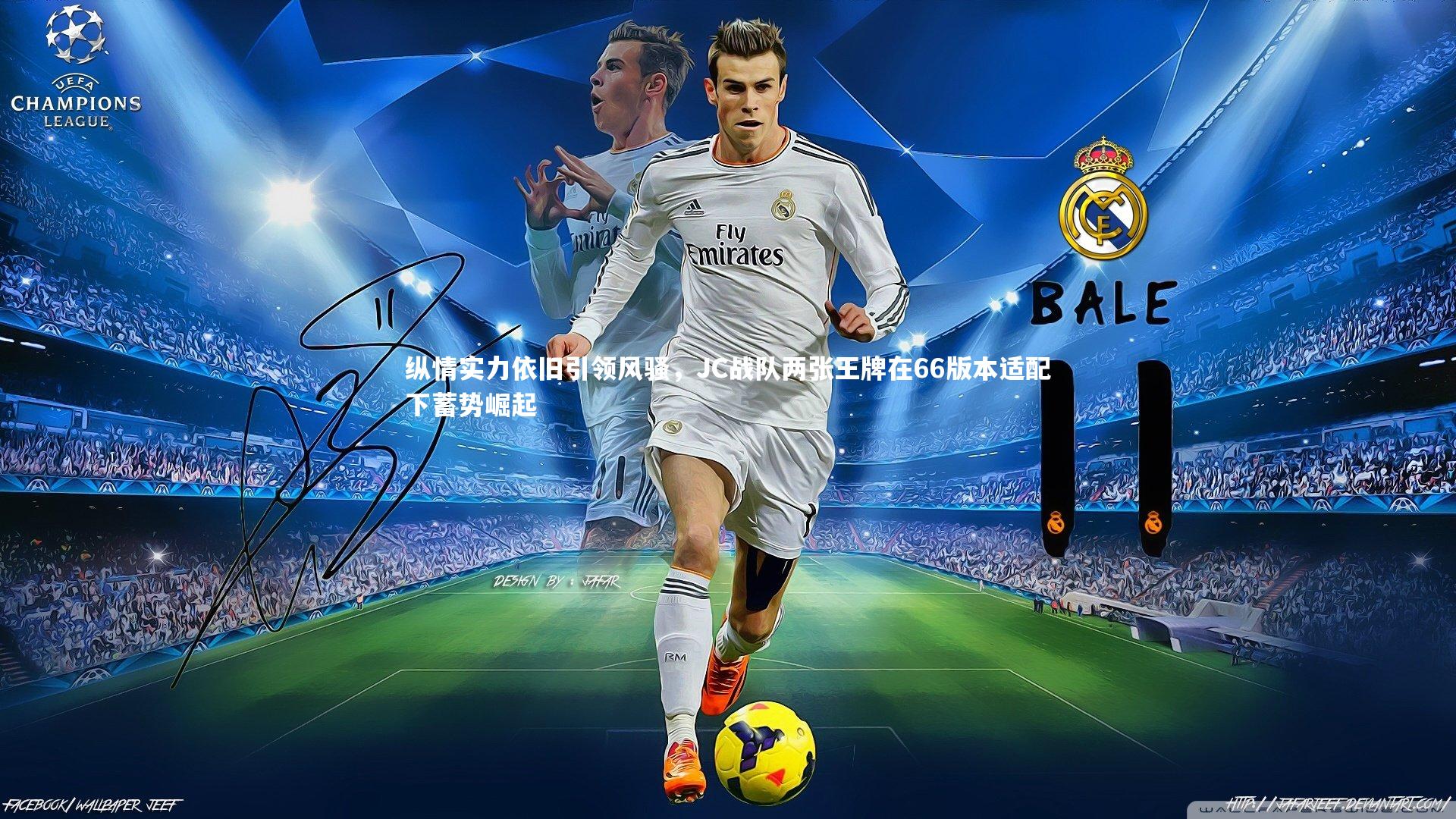 九游会j9官网_纵情实力依旧引领风骚，JC战队两张王牌在66版本适配下蓄势崛起-第1张图片-九游体育