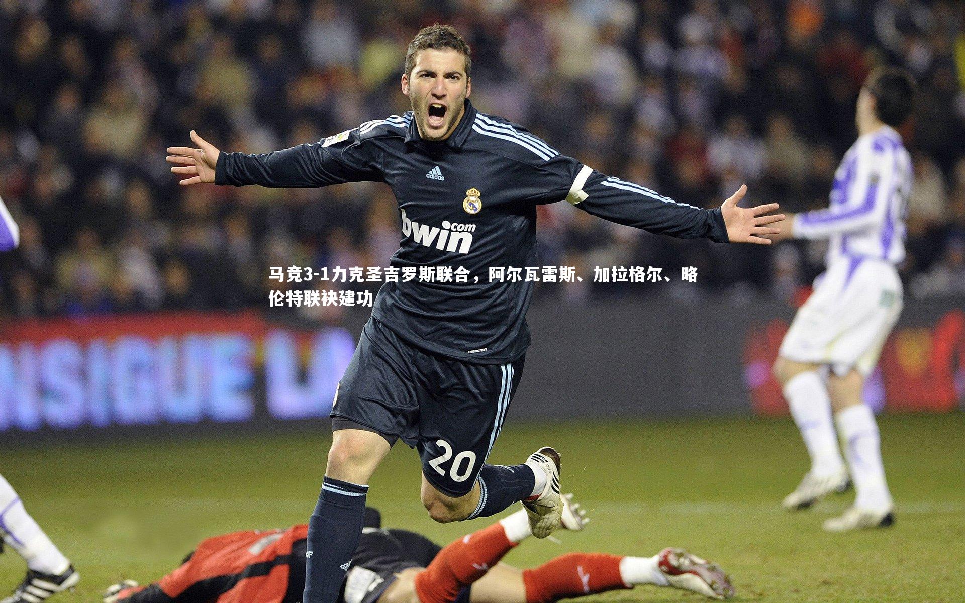 九游会j9官网：马竞3-1力克圣吉罗斯联合，阿尔瓦雷斯、加拉格尔、略伦特联袂建功-第2张图片-九游体育