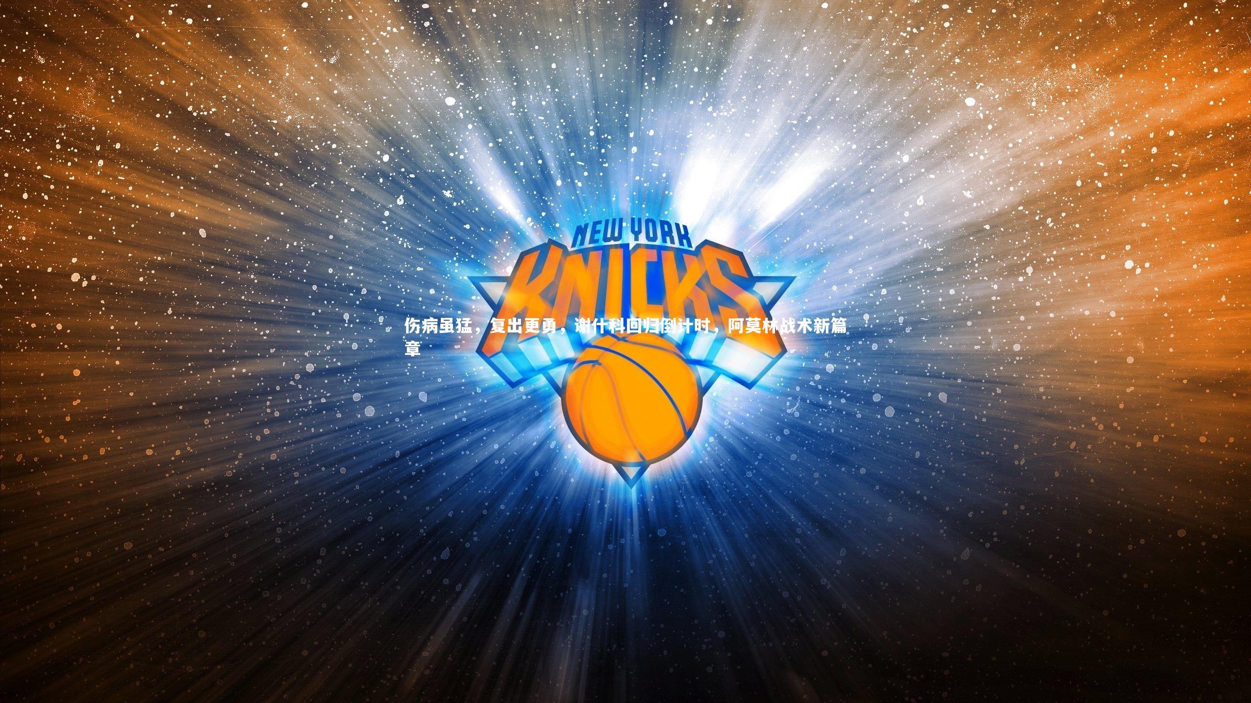 九游会j9-伤病虽猛，复出更勇，谢什科回归倒计时，阿莫林战术新篇章-第1张图片-九游体育