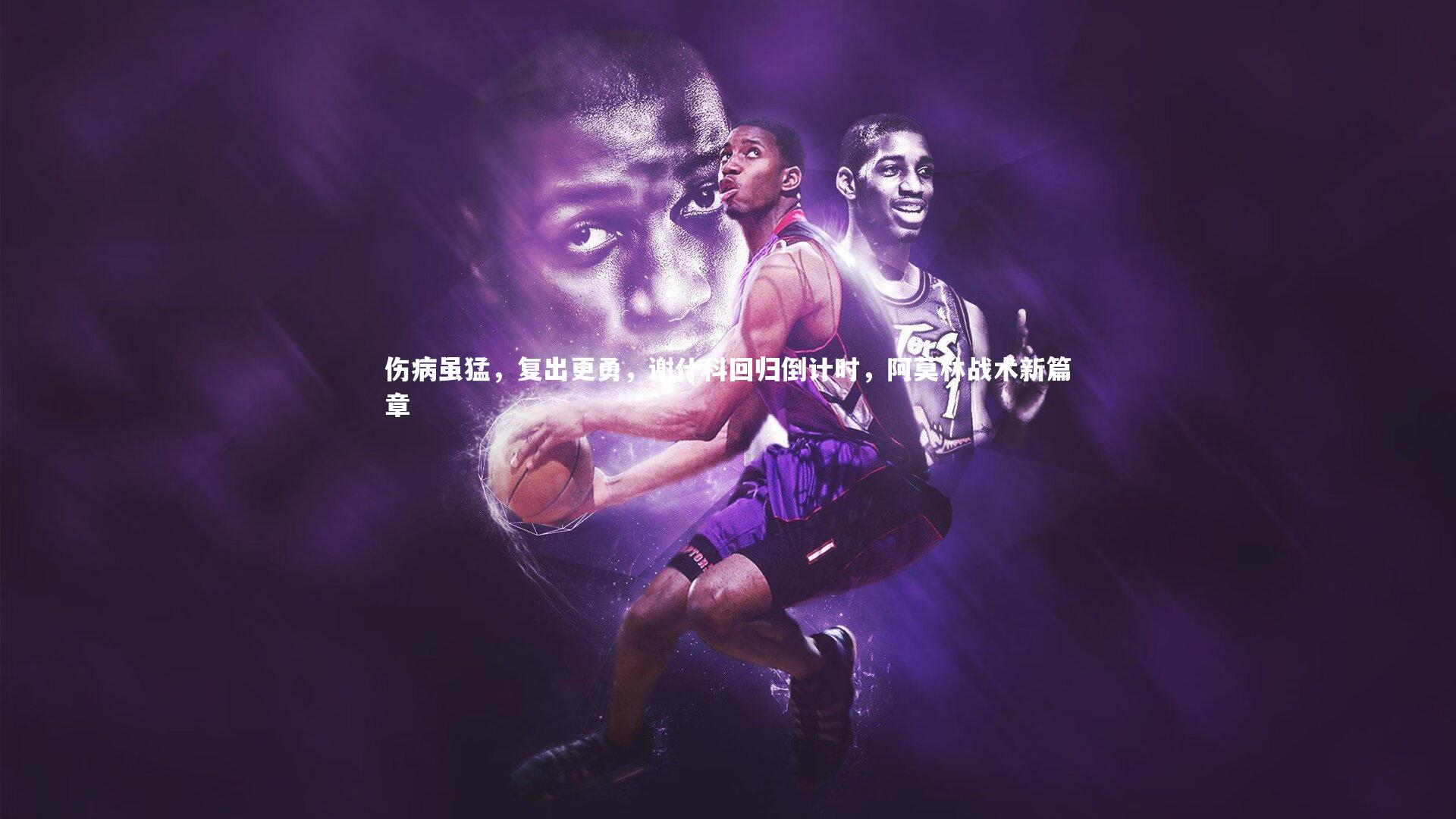 九游会j9-伤病虽猛，复出更勇，谢什科回归倒计时，阿莫林战术新篇章-第2张图片-九游体育