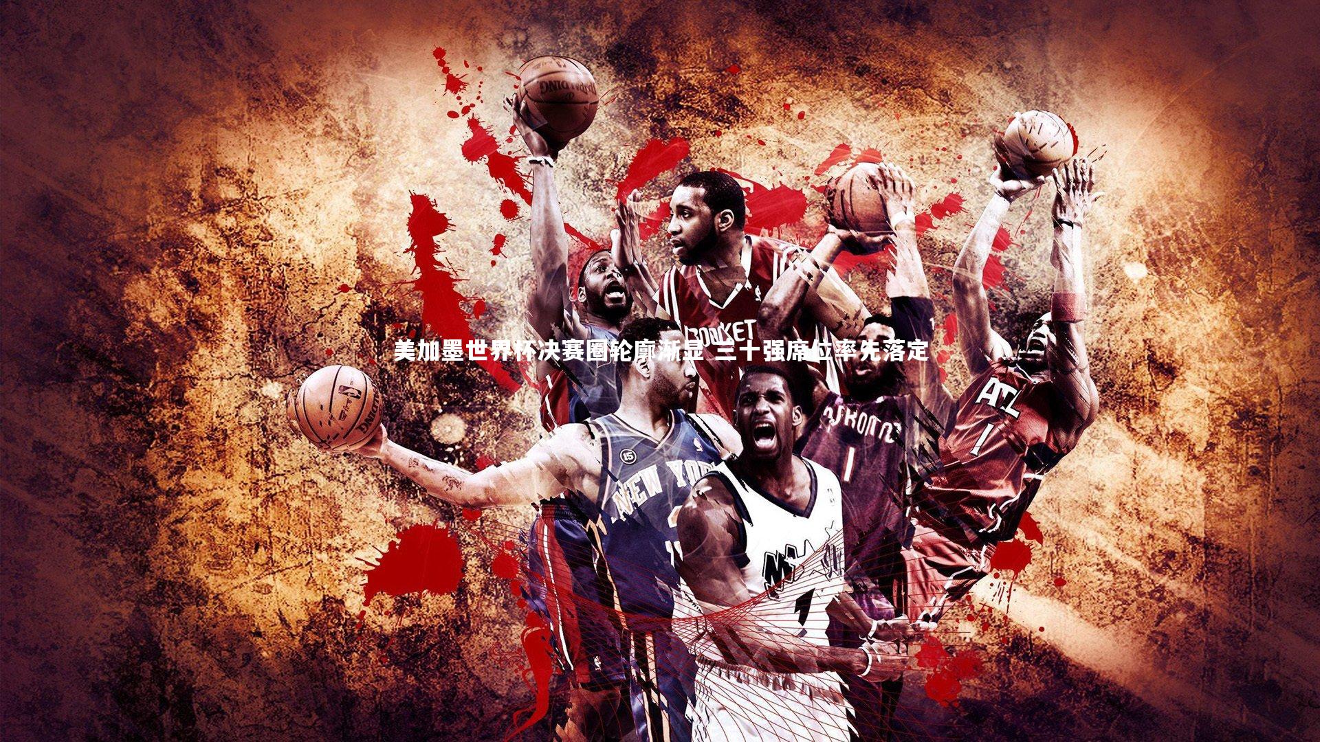 j9九游会官网登录-美加墨世界杯决赛圈轮廓渐显 三十强席位率先落定-第2张图片-九游体育