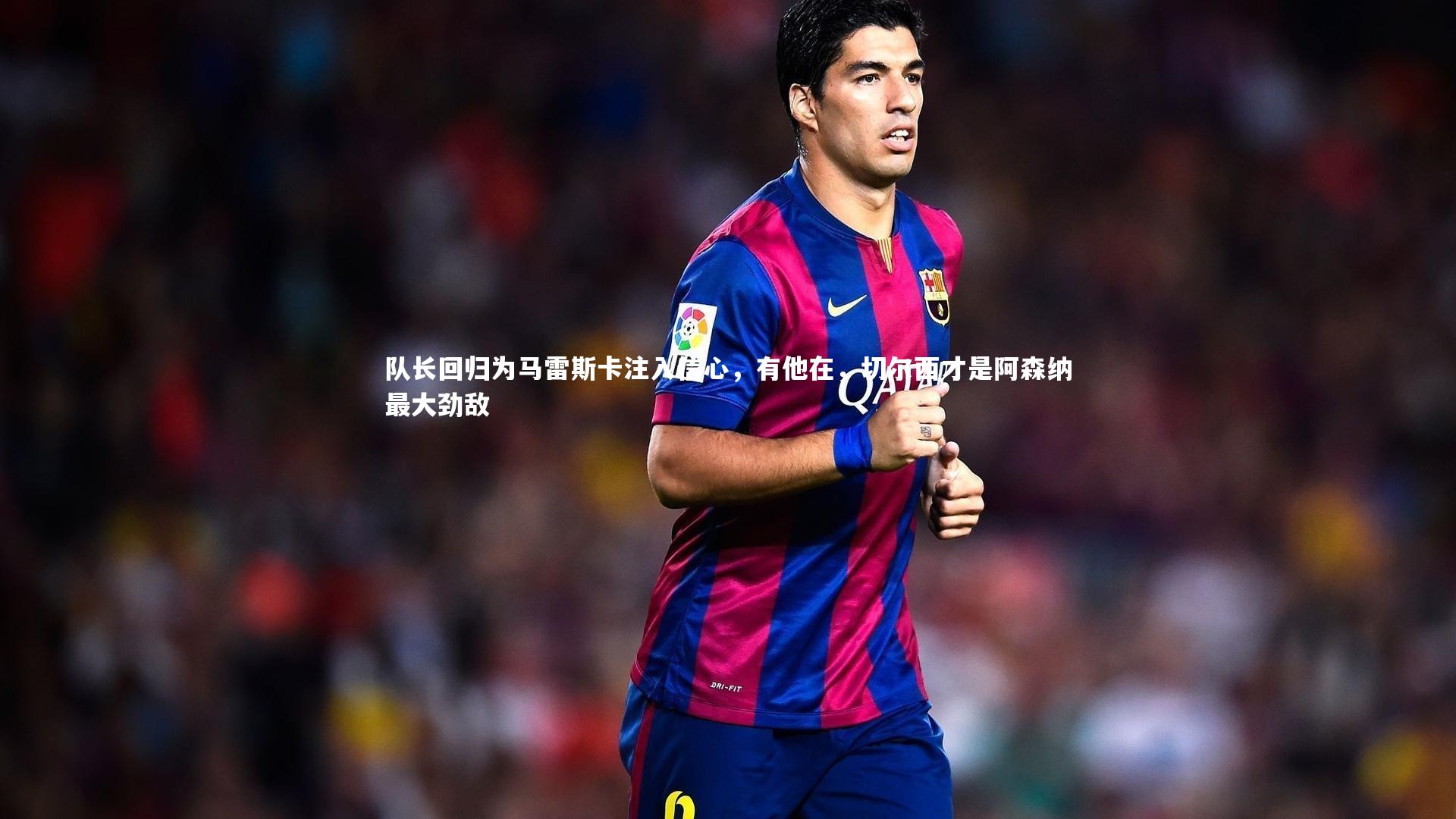 j9九游会官网登录|队长回归为马雷斯卡注入信心，有他在，切尔西才是阿森纳最大劲敌-第1张图片-九游体育