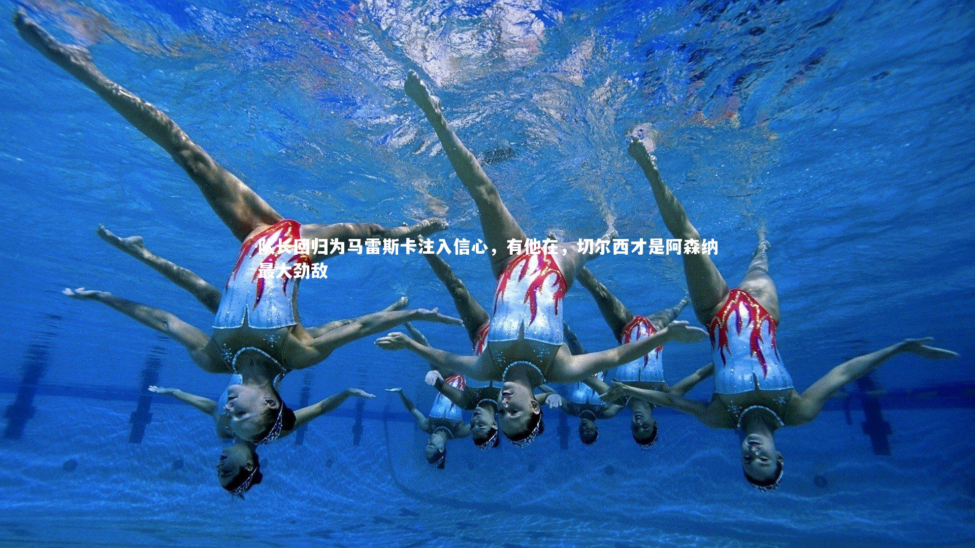 j9九游会官网登录|队长回归为马雷斯卡注入信心，有他在，切尔西才是阿森纳最大劲敌-第2张图片-九游体育