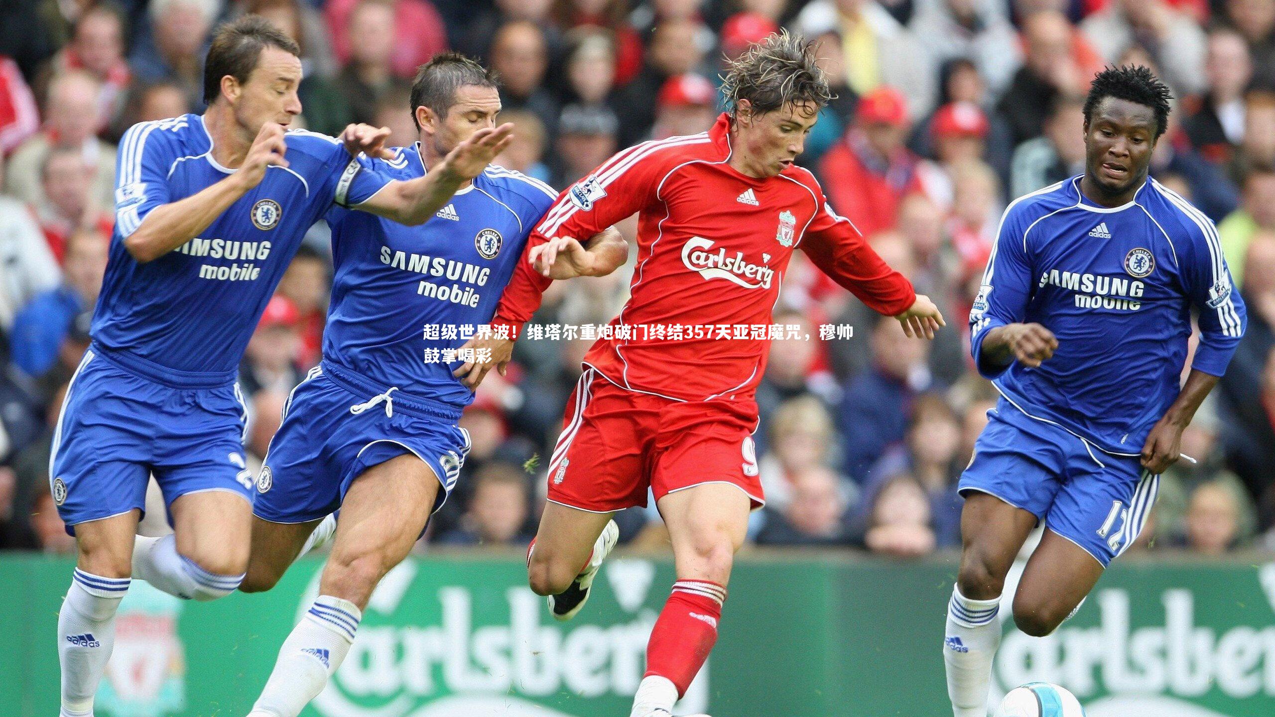 j9九游会官网|超级世界波！维塔尔重炮破门终结357天亚冠魔咒，穆帅鼓掌喝彩-第1张图片-九游体育