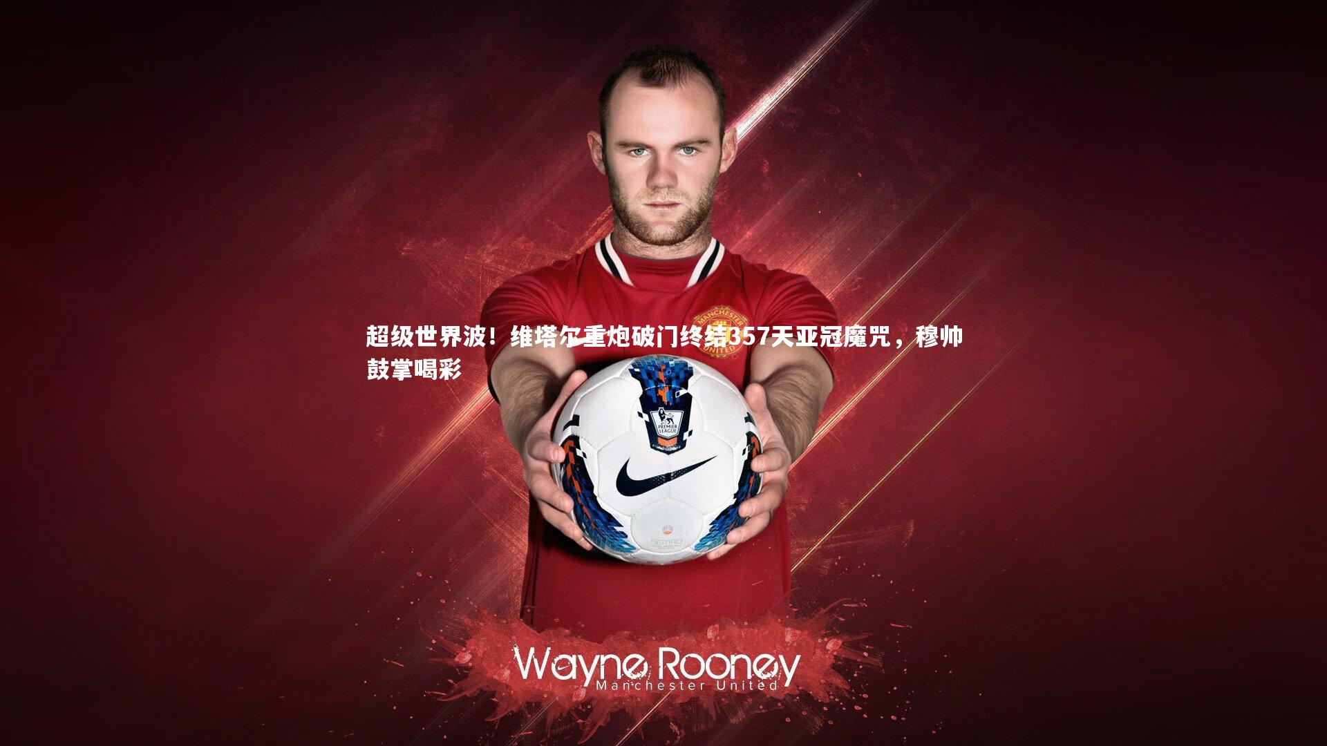 j9九游会官网|超级世界波！维塔尔重炮破门终结357天亚冠魔咒，穆帅鼓掌喝彩-第2张图片-九游体育