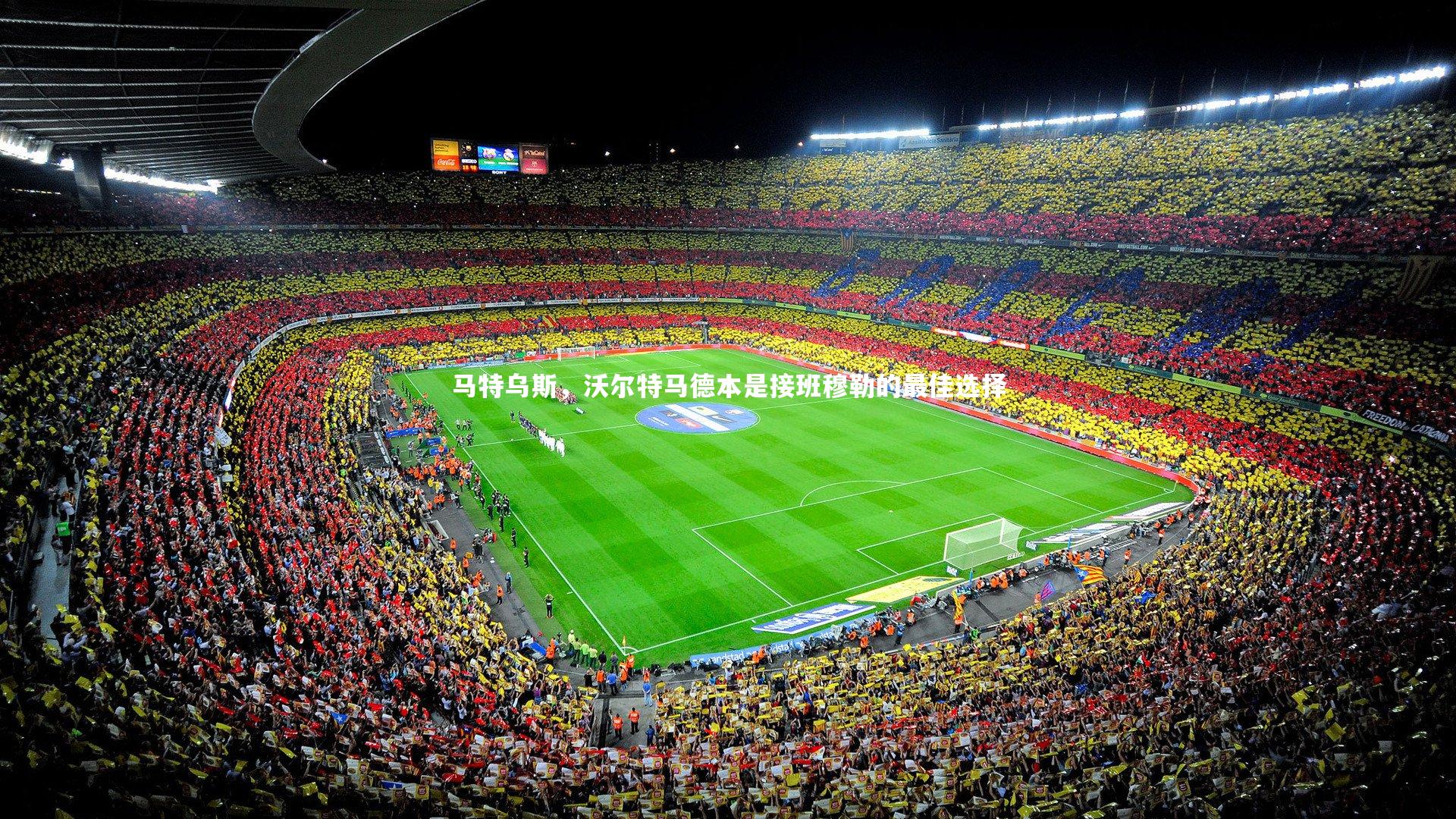 九游会j9官网_马特乌斯，沃尔特马德本是接班穆勒的最佳选择-第1张图片-九游体育