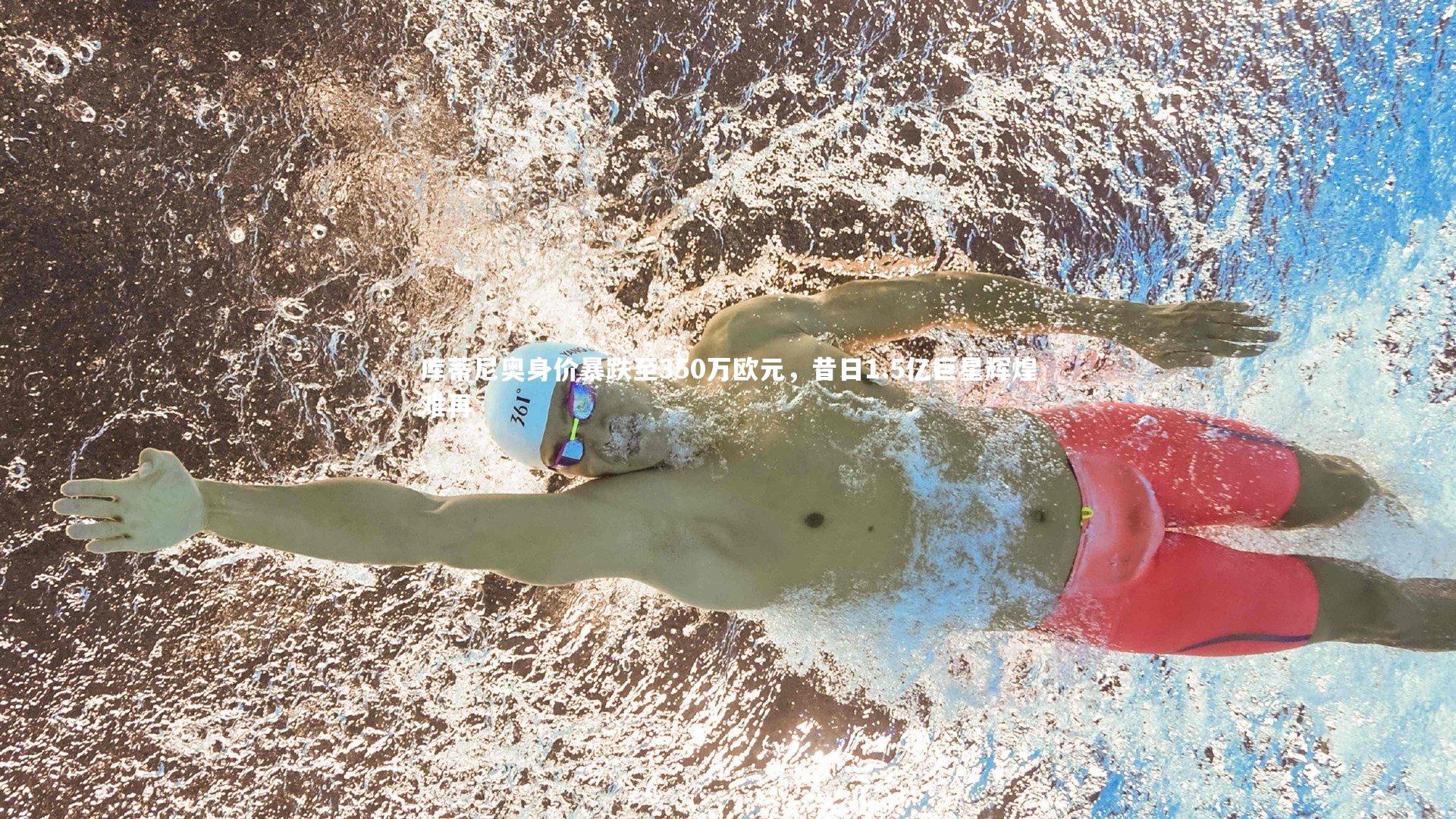 九游会j9官网：库蒂尼奥身价暴跌至350万欧元，昔日1.5亿巨星辉煌难再-第1张图片-九游体育