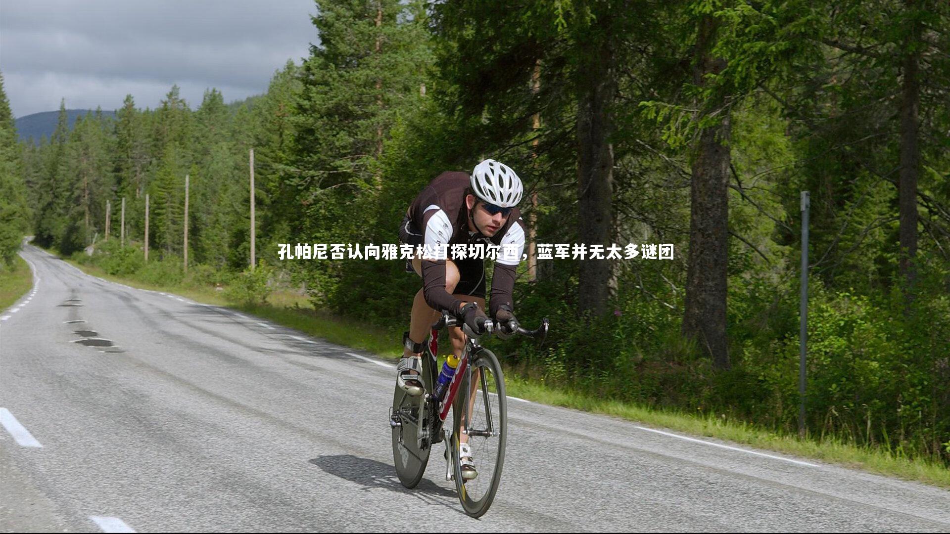 j9九游会官网-孔帕尼否认向雅克松打探切尔西，蓝军并无太多谜团-第1张图片-九游体育