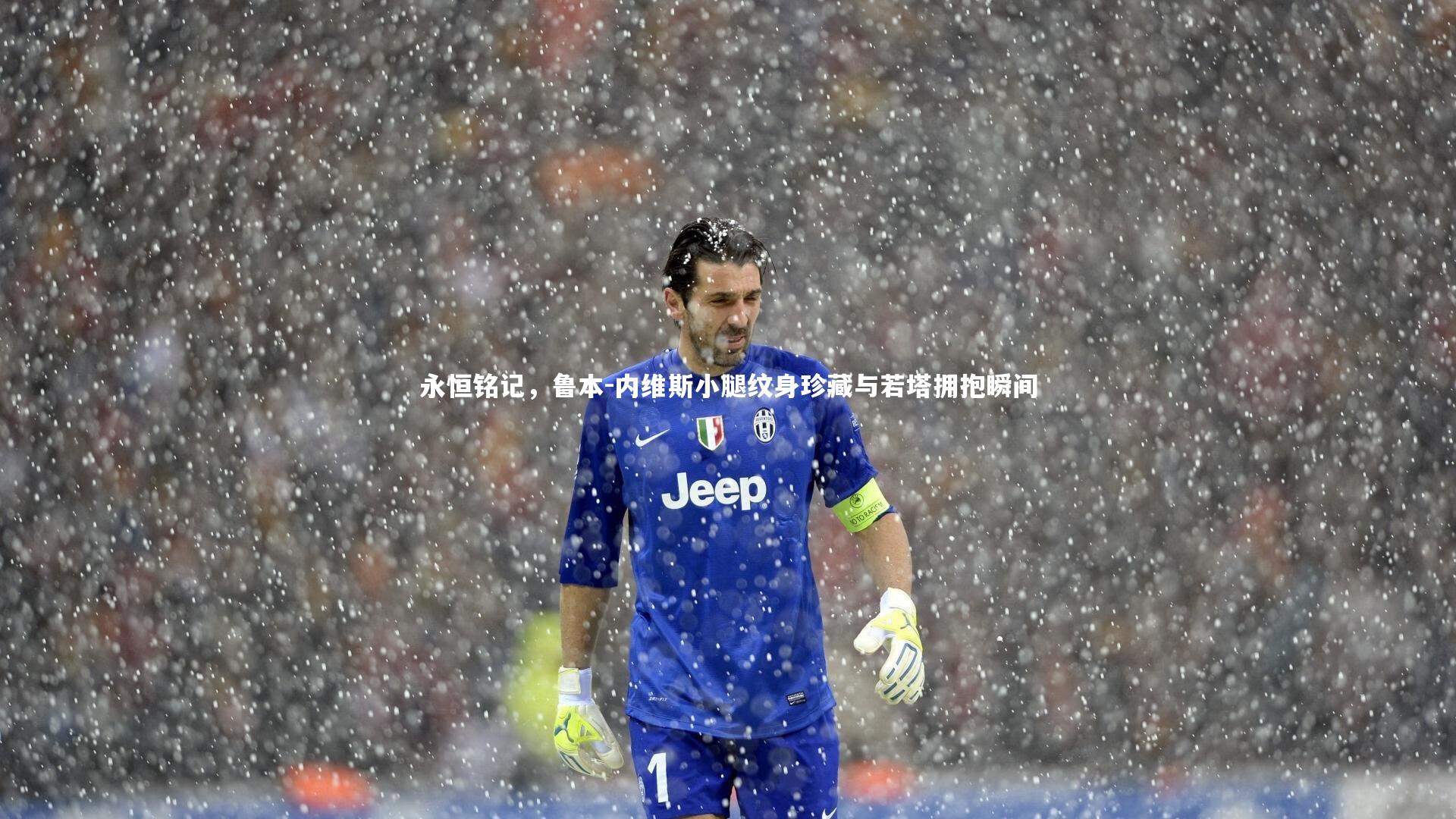 九游会j9官网_永恒铭记，鲁本-内维斯小腿纹身珍藏与若塔拥抱瞬间-第1张图片-九游体育