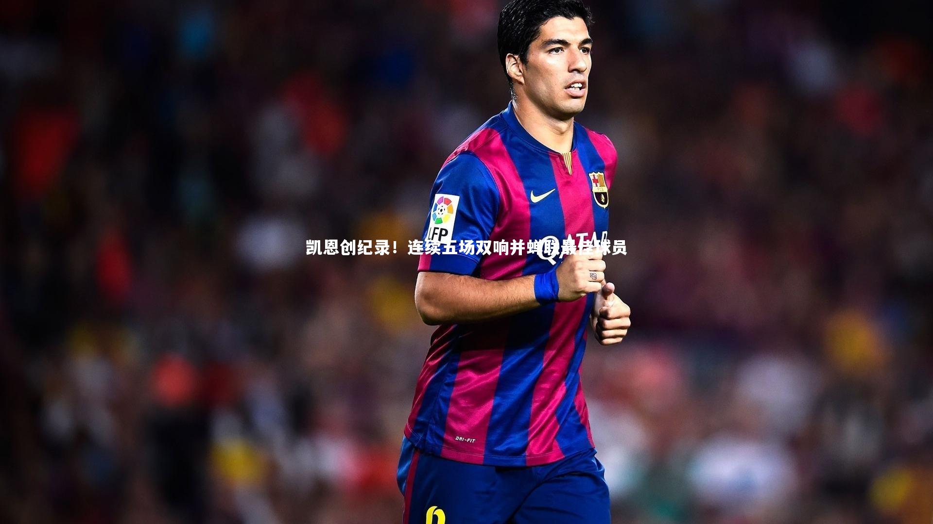 【j9九游会官网】凯恩创纪录！连续五场双响并蝉联最佳球员-第1张图片-九游体育