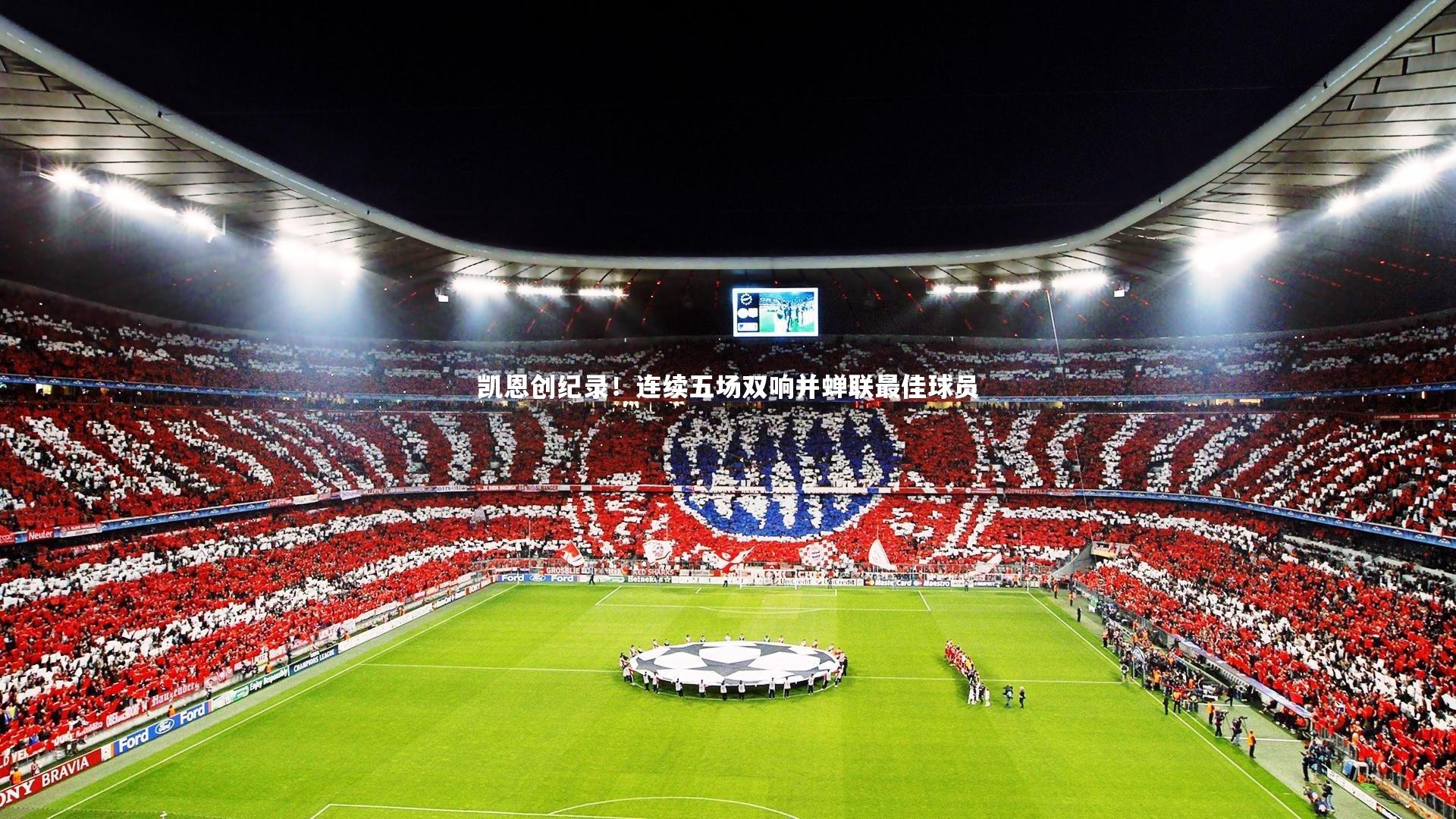 【j9九游会官网】凯恩创纪录！连续五场双响并蝉联最佳球员-第2张图片-九游体育