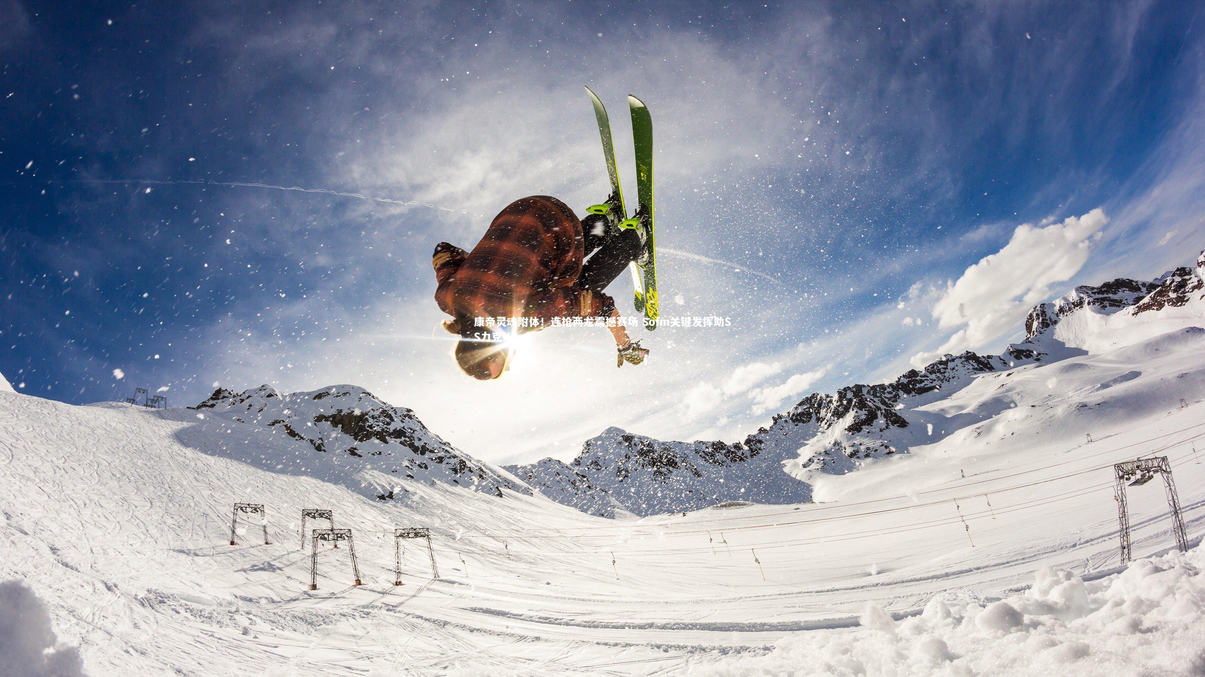 j9九游会官网-康帝灵魂附体！连抢两龙震撼赛场 Sofm关键发挥助SS力克NB-第1张图片-九游体育