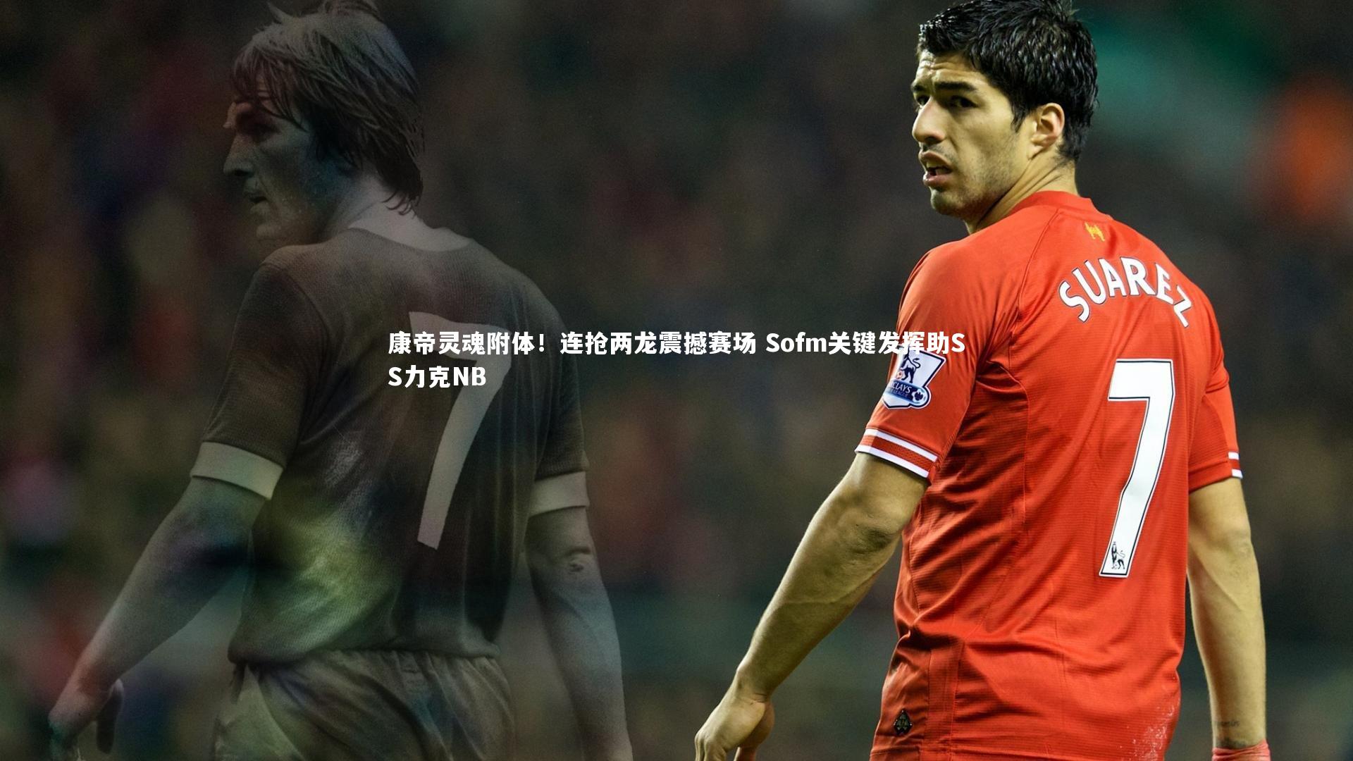 j9九游会官网-康帝灵魂附体！连抢两龙震撼赛场 Sofm关键发挥助SS力克NB-第2张图片-九游体育