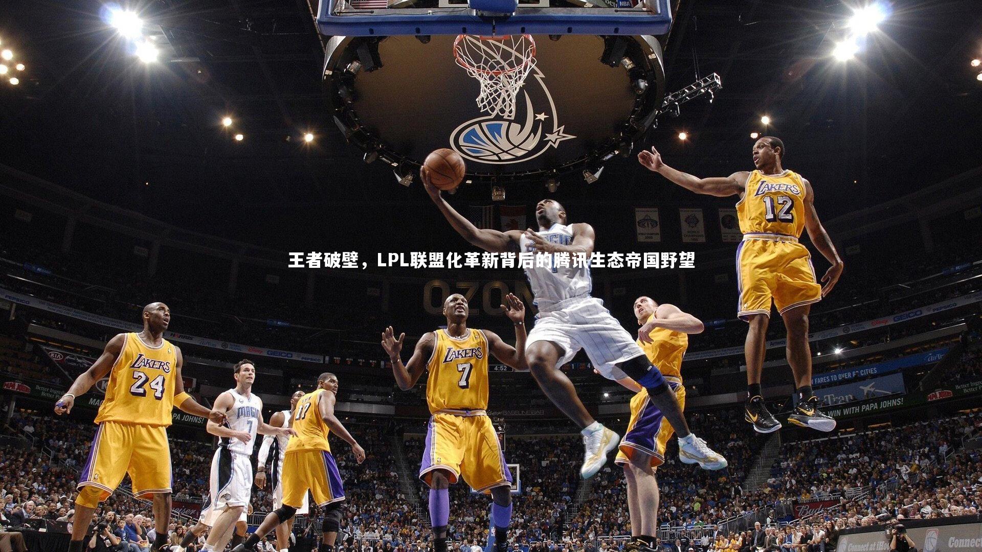 j9九游会官网|王者破壁，LPL联盟化革新背后的腾讯生态帝国野望-第1张图片-九游体育